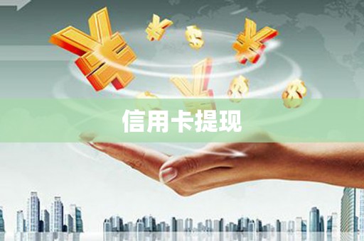庐江信用卡提现