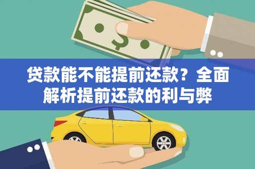 庐江贷款能不能提前还款？全面解析提前还款的利与弊