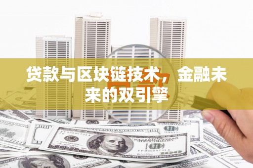 庐江贷款与区块链技术，金融未来的双引擎