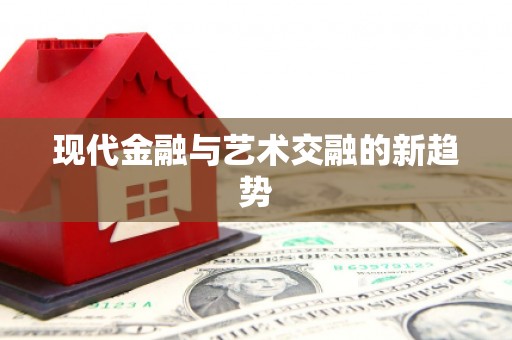 庐江现代金融与艺术交融的新趋势