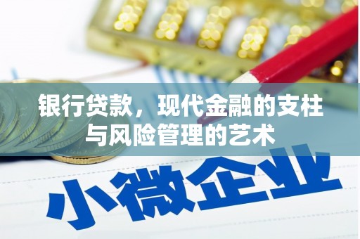 庐江银行贷款，现代金融的支柱与风险管理的艺术
