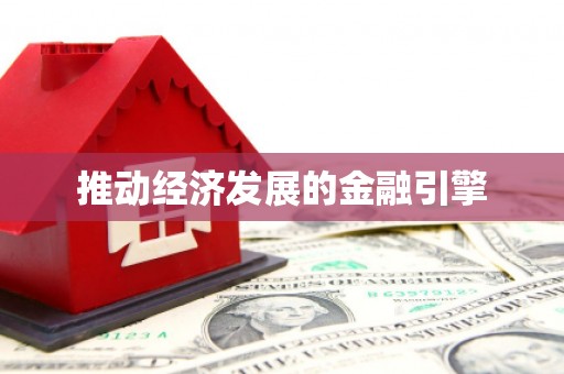 庐江推动经济发展的金融引擎