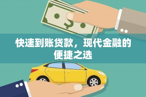庐江快速到账贷款，现代金融的便捷之选