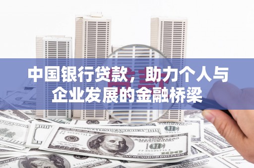 庐江中国银行贷款，助力个人与企业发展的金融桥梁