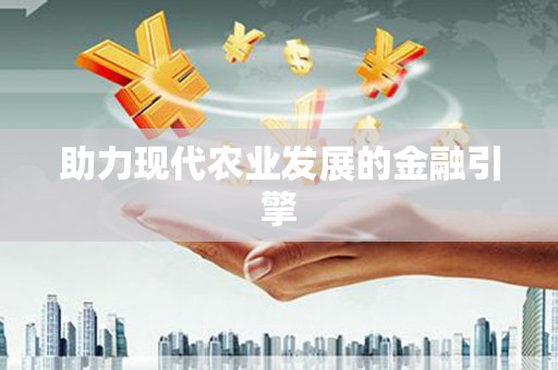 庐江助力现代农业发展的金融引擎