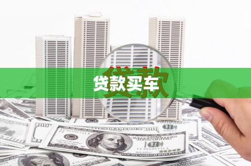 庐江贷款买车