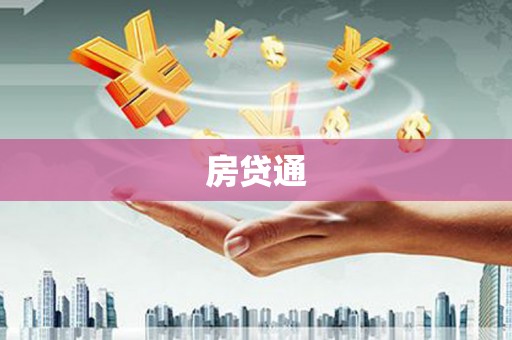 庐江房贷通