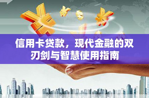 庐江信用卡贷款，现代金融的双刃剑与智慧使用指南