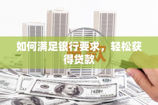 庐江如何满足银行要求，轻松获得贷款