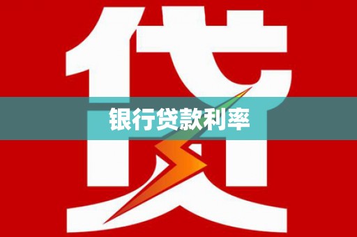 庐江银行贷款利率