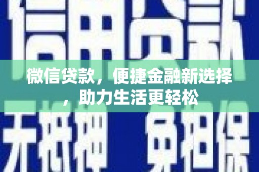 庐江微信贷款，便捷金融新选择，助力生活更轻松