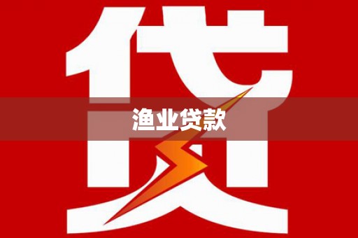 庐江渔业贷款