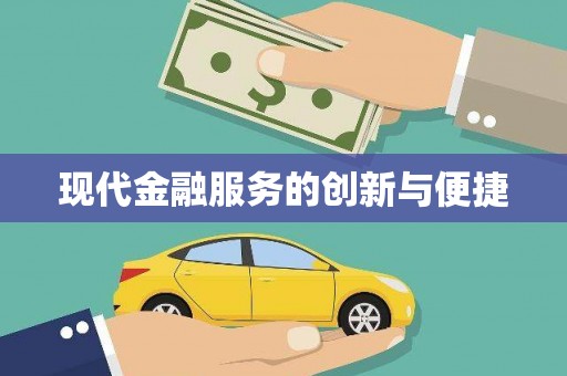 庐江现代金融服务的创新与便捷