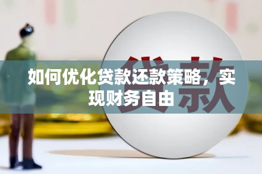 庐江如何优化贷款还款策略，实现财务自由