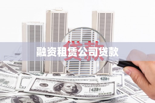 庐江融资租赁公司贷款