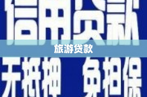 庐江旅游贷款