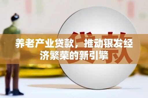 庐江养老产业贷款，推动银发经济繁荣的新引擎