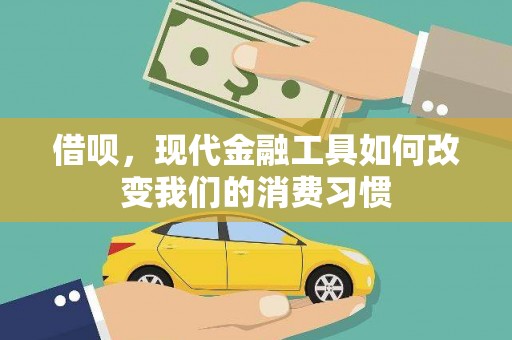 庐江借呗，现代金融工具如何改变我们的消费习惯