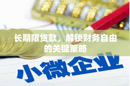 庐江长期限贷款，解锁财务自由的关键策略