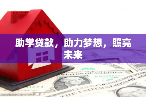 庐江助学贷款，助力梦想，照亮未来