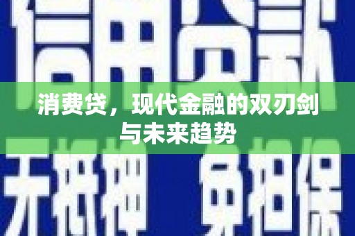 庐江消费贷，现代金融的双刃剑与未来趋势