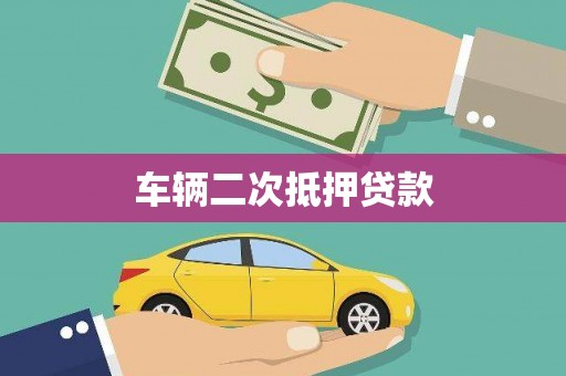 庐江车辆二次抵押贷款