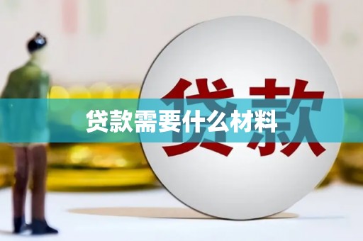 庐江贷款需要什么材料