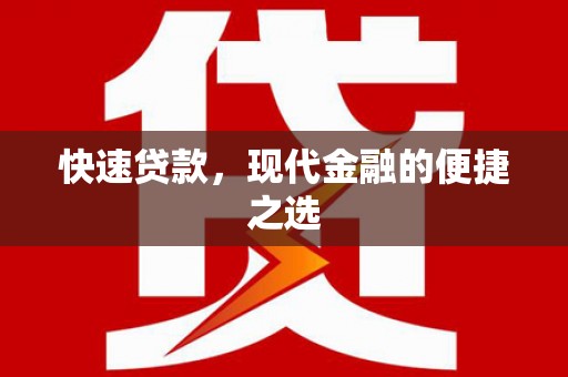 庐江快速贷款，现代金融的便捷之选