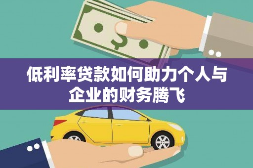 庐江低利率贷款如何助力个人与企业的财务腾飞