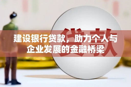 庐江建设银行贷款，助力个人与企业发展的金融桥梁