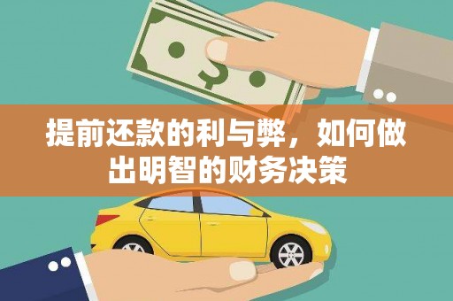 庐江提前还款的利与弊，如何做出明智的财务决策
