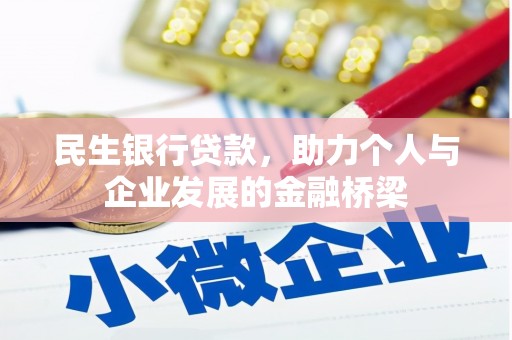 庐江民生银行贷款，助力个人与企业发展的金融桥梁