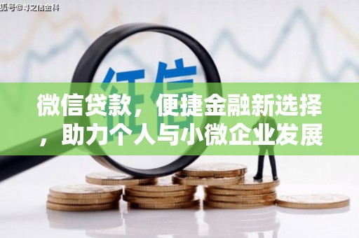 庐江微信贷款，便捷金融新选择，助力个人与小微企业发展