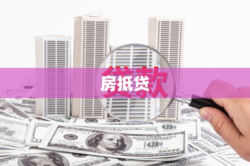 庐江房抵贷