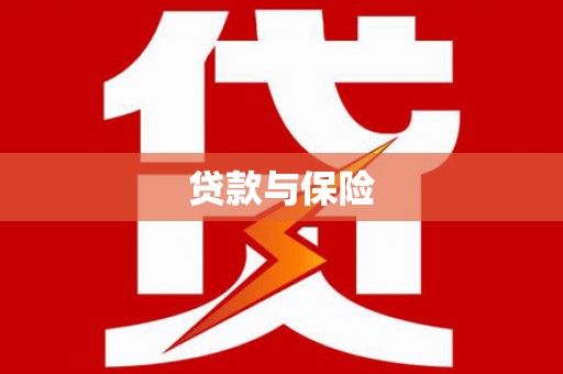 庐江贷款与保险
