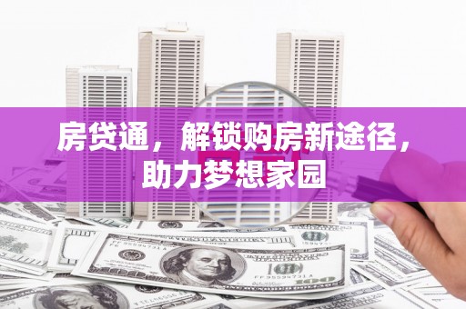 庐江房贷通，解锁购房新途径，助力梦想家园