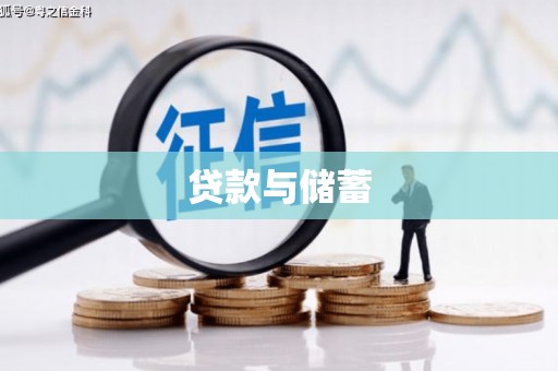 庐江贷款与储蓄