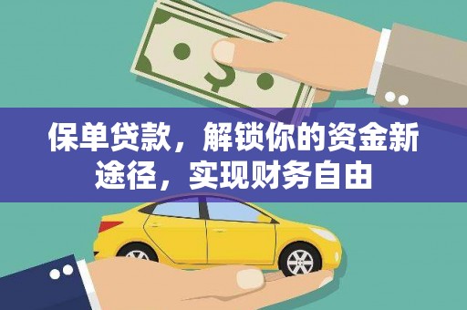 庐江保单贷款，解锁你的资金新途径，实现财务自由