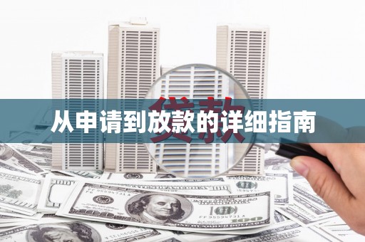 庐江从申请到放款的详细指南