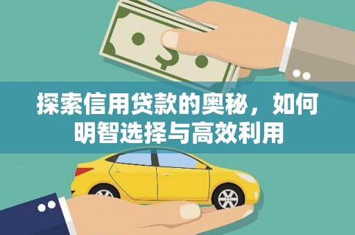 庐江探索信用贷款的奥秘，如何明智选择与高效利用