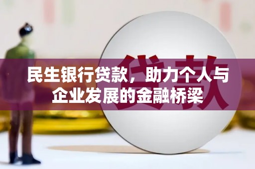 庐江民生银行贷款，助力个人与企业发展的金融桥梁
