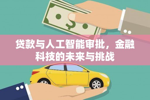 庐江贷款与人工智能审批，金融科技的未来与挑战