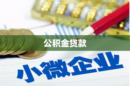 庐江公积金贷款