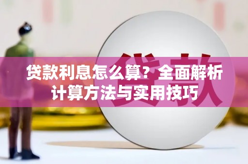 庐江贷款利息怎么算？全面解析计算方法与实用技巧