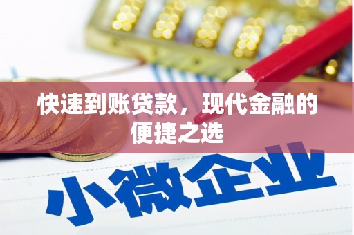 庐江快速到账贷款，现代金融的便捷之选