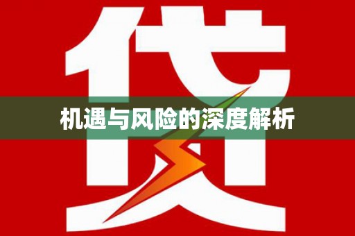 庐江机遇与风险的深度解析