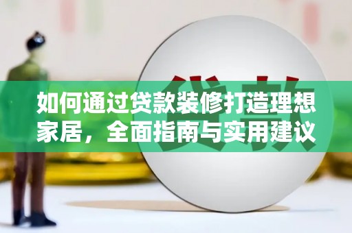 庐江如何通过贷款装修打造理想家居，全面指南与实用建议