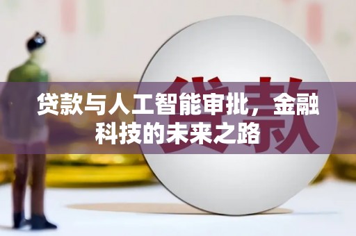 庐江贷款与人工智能审批，金融科技的未来之路