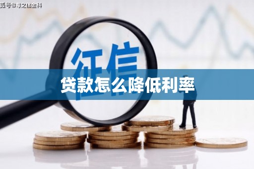 庐江贷款怎么降低利率