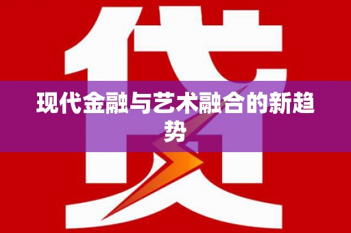 庐江现代金融与艺术融合的新趋势